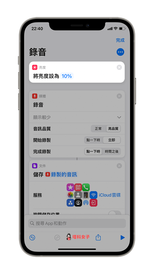 制作 ios 录音捷径：加入亮度动作