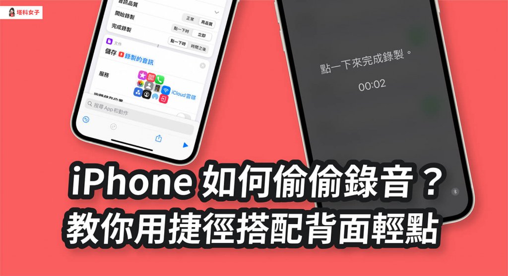 iphone 如何偷偷录音？教你用 ios 捷径搭配背面轻点