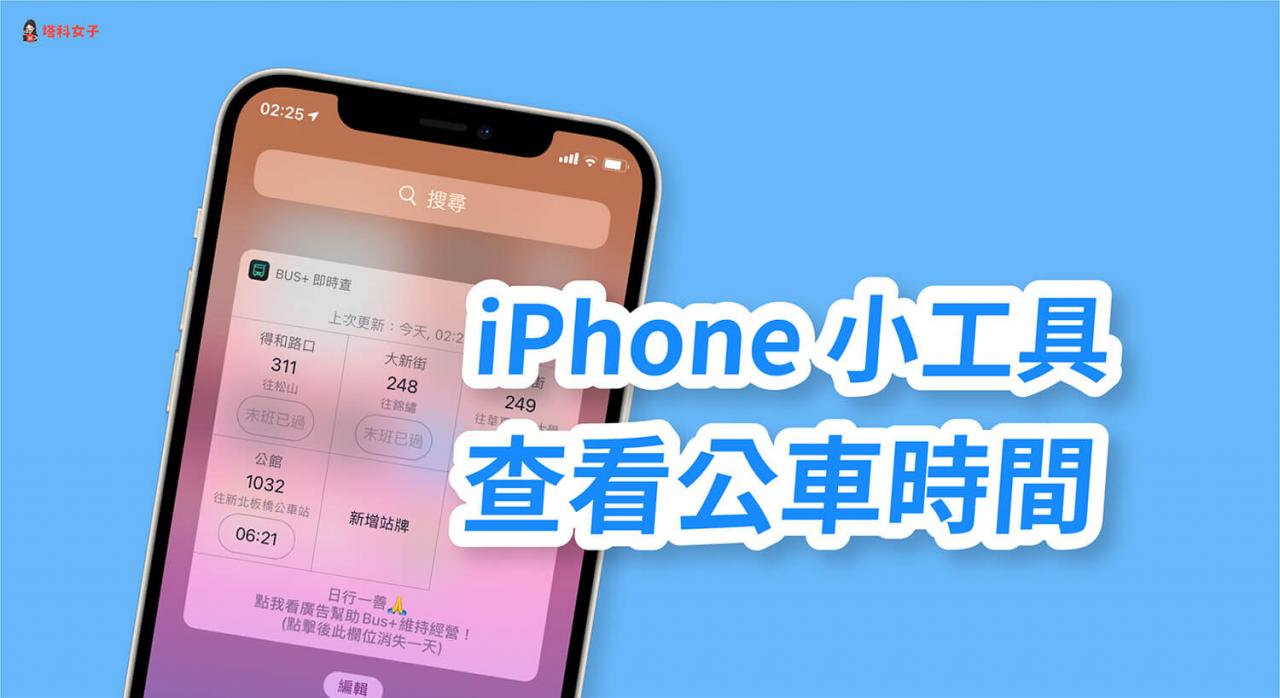 iphone 如何在小软件页面查看公车到站时间？bus  app 教学