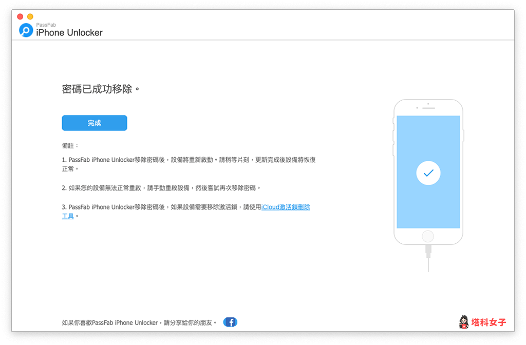 移除 iphone 锁屏密码：已成功移除