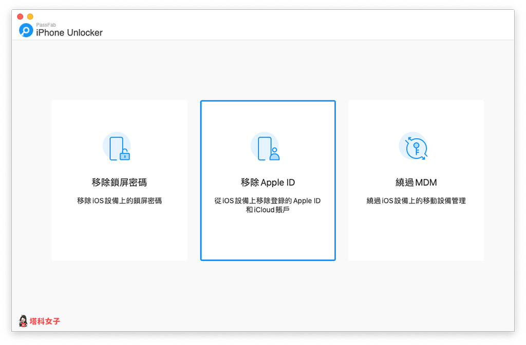 passfab 移除 apple id