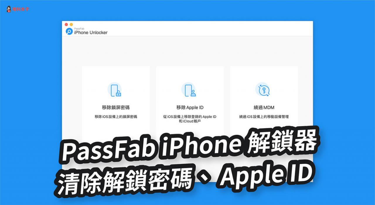 iphone 解锁教学：三个步骤快速解锁 iphone 锁屏密码或 apple id