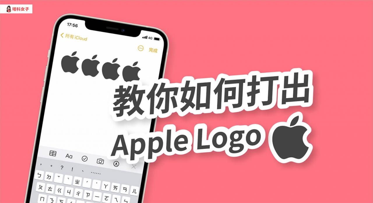 苹果图标 (apple logo)  怎么打？教你在 iphone、ipad、mac 输入