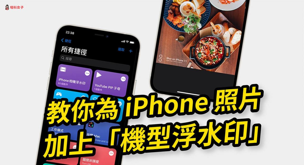 iphone 照片如何加上机型浮水印？教你用 ios 捷径一键产生