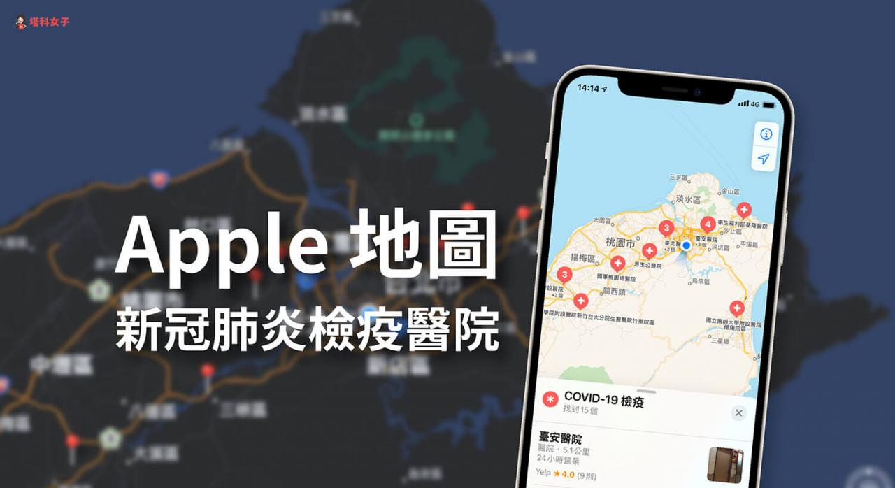 apple 地图支持 covid-19 新冠肺炎检疫医院据点，教你查看及导航