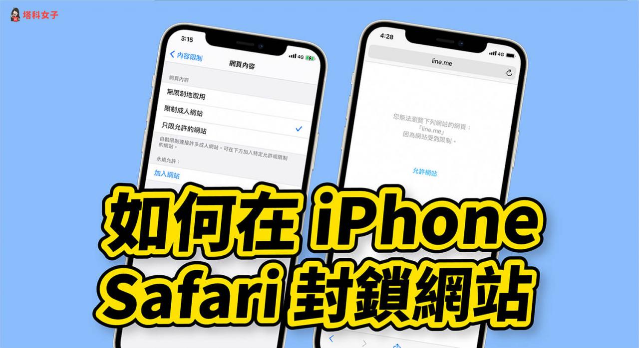 iphone safari 如何封锁网站？教你这 3 招限制特定网站存取！