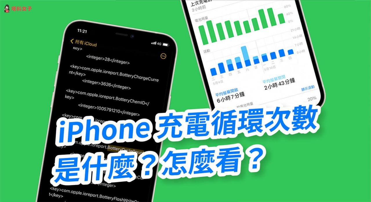 iphone 电池循环次数是什么？充电循环次数怎么看？完整教学