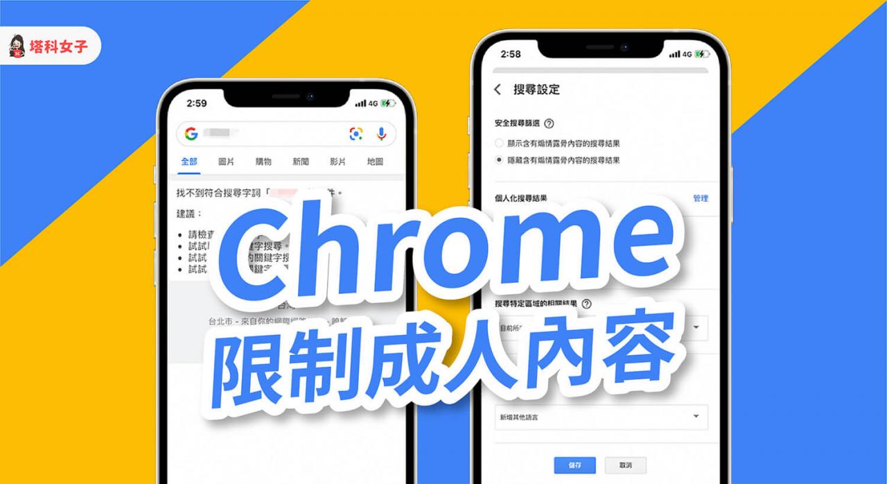 chrome 如何封锁成人网站？开启安全搜寻後不显示在 google 搜寻结果