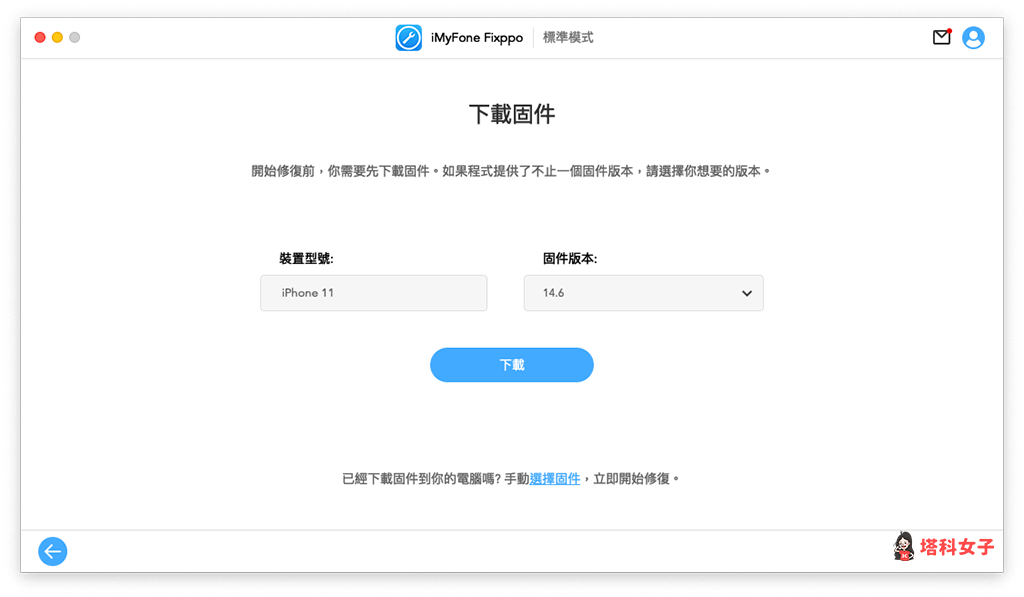 使用 imyfone fixppo「标准模式」修复 ios 当机问题: 下载固件