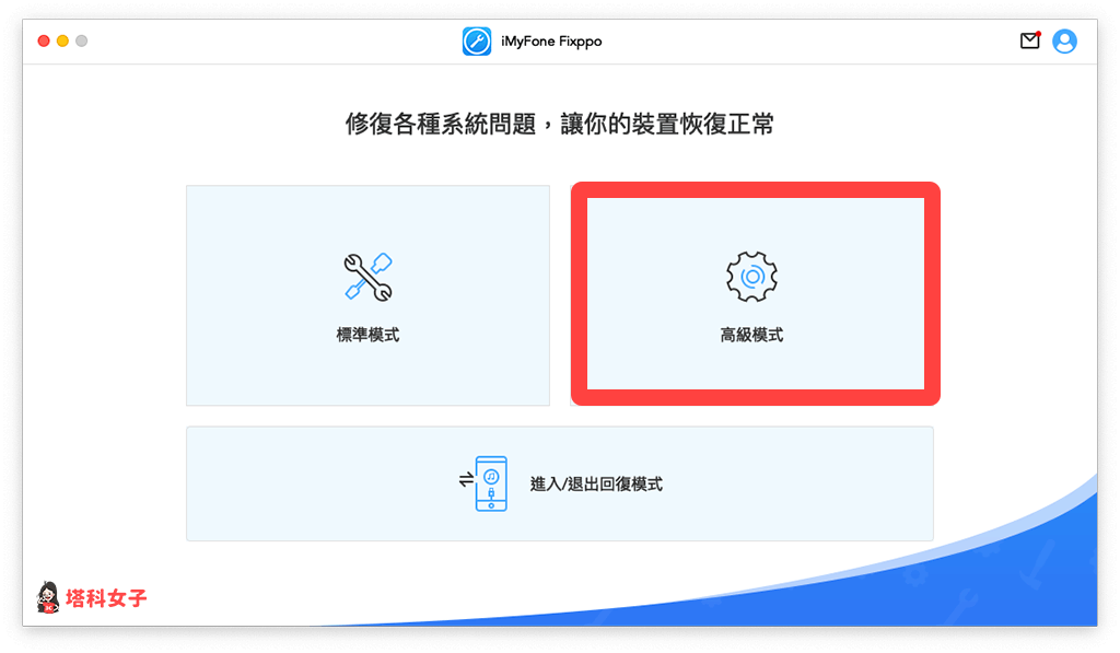 使用 imyfone fixppo「高级模式」修复：点选高级模式