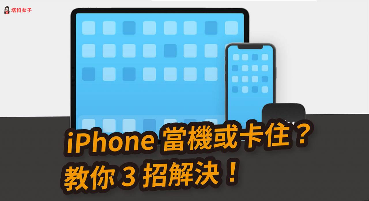 iphone 当机、卡住不能动怎么办？教你 3 招解决！