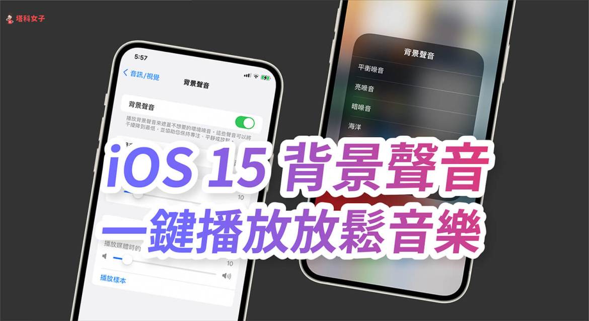 iphone 背景声音怎么用？ios 15 内置支持「白噪音」功能！