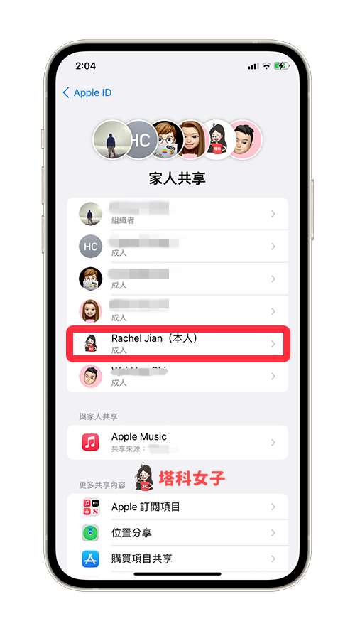 apple 退出家庭群组/家人共享：点选个人名称