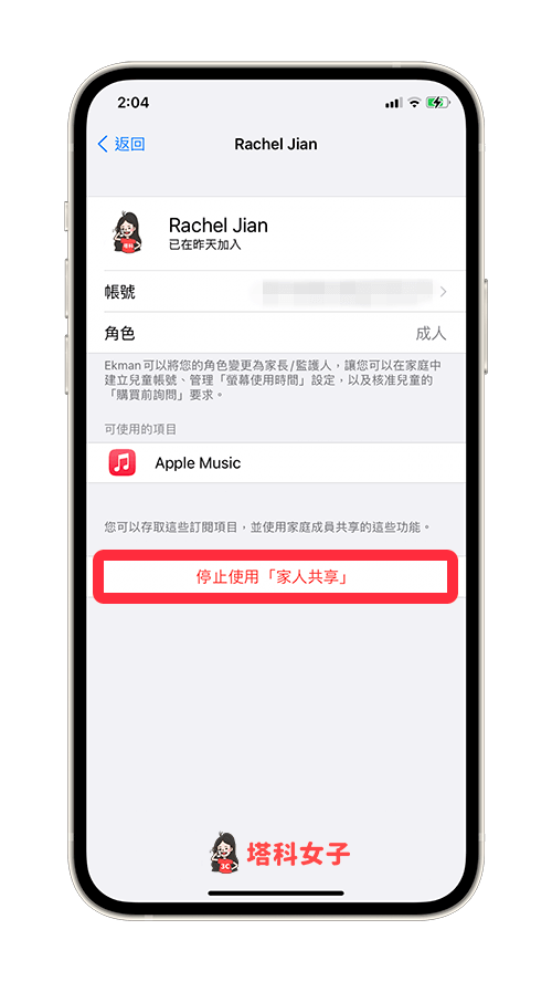 apple 退出家庭群组/家人共享：点选「停止使用家人共享」