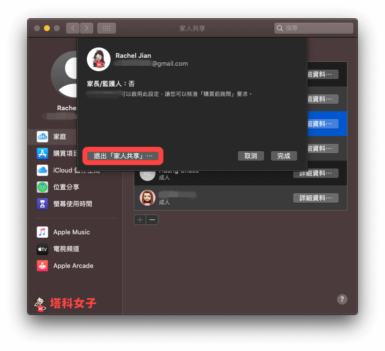 mac 退出 apple 家庭群组/家人共享：点选「退出家人共享」