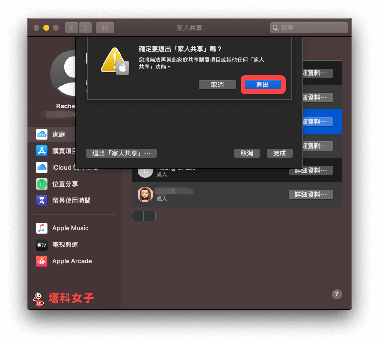 mac 退出 apple 家庭群组/家人共享：点选「退出」