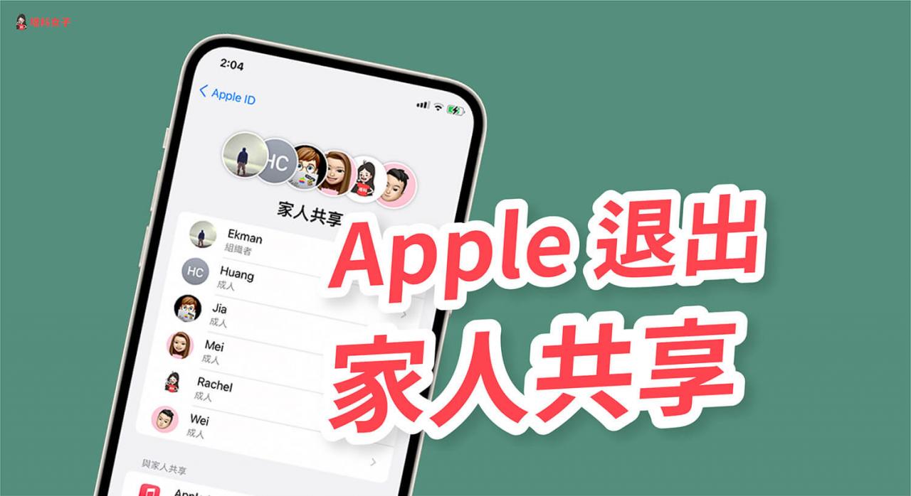 iphone/ipad 如何退出 apple 家庭群组并停止家人共享？教你 2 招