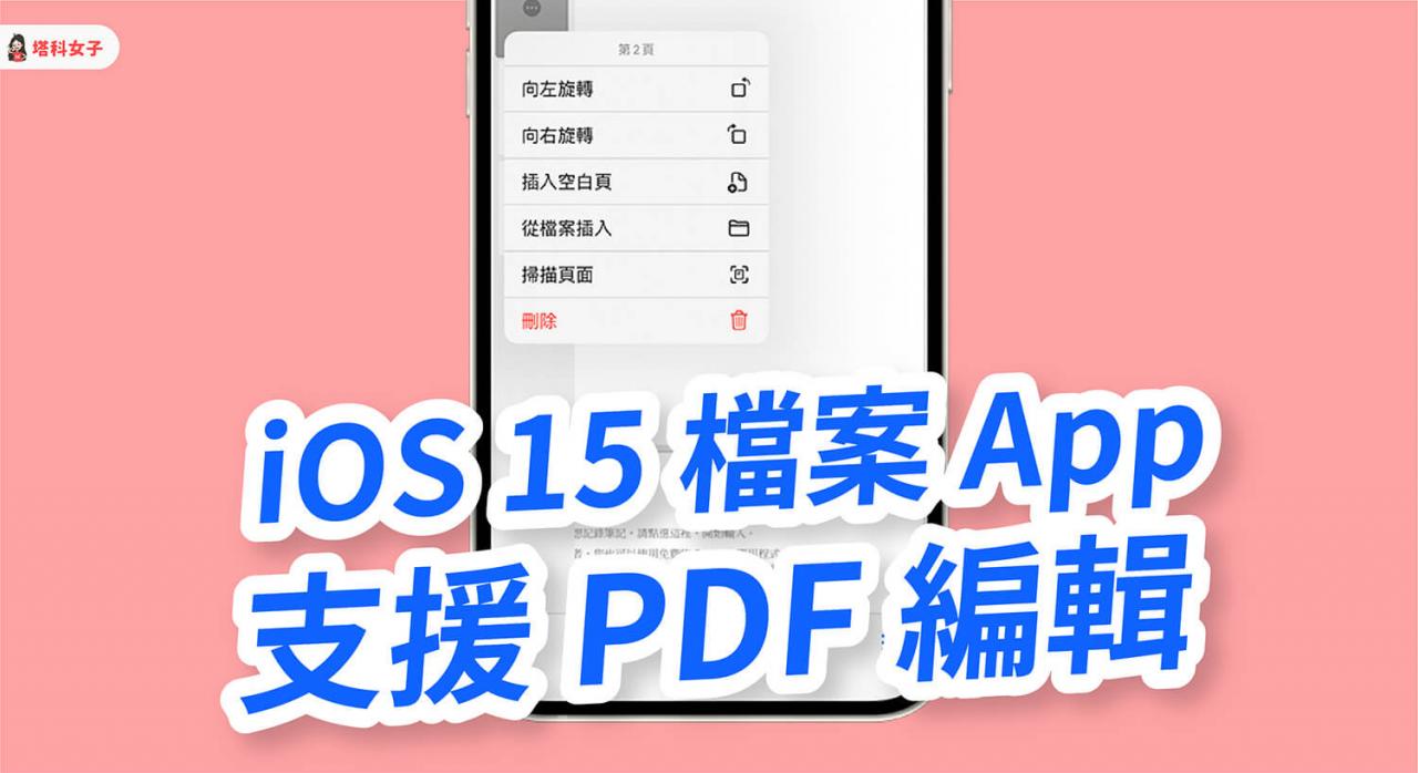 iphone 如何编辑 pdf？ios 15 文件 app 支持 pdf 编辑功能