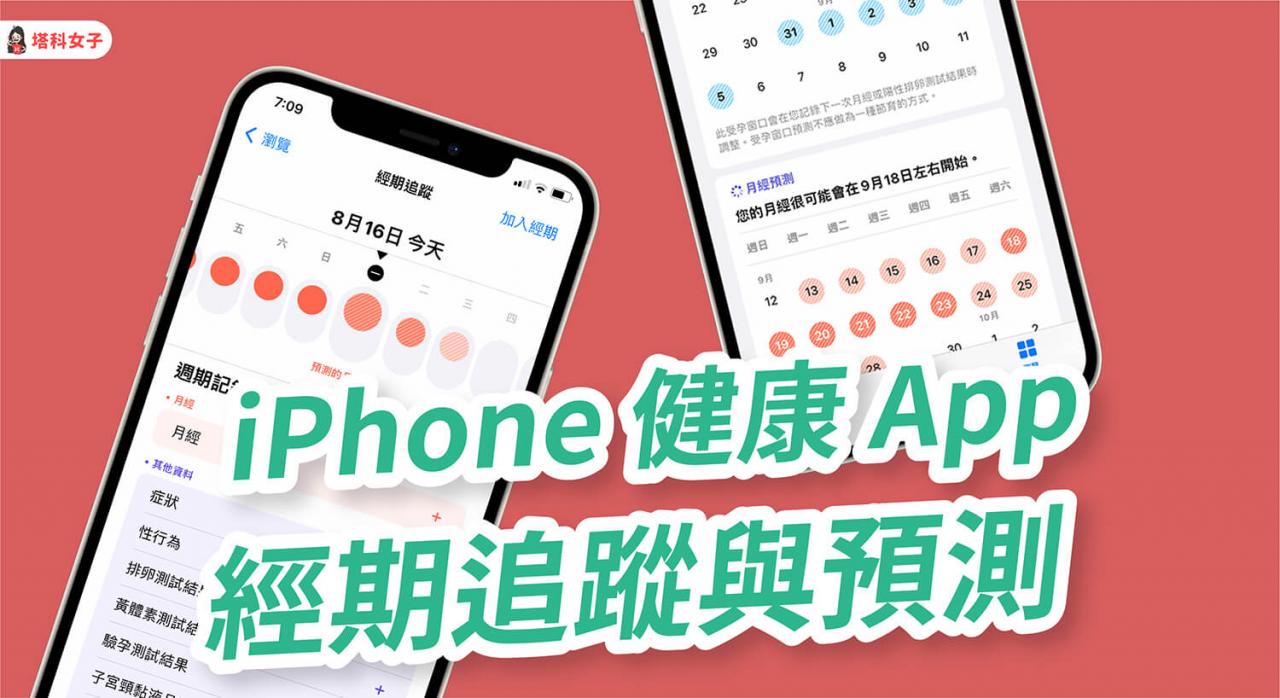 iphone 经期追踪功能怎么用？「健康 app」可记录并预测月经周期及受孕期