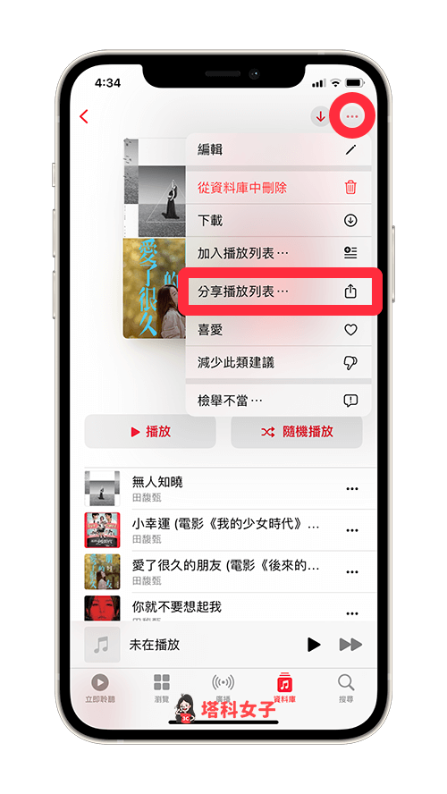 点选右上角的「⋯」，然後选择「分享播放列表」
