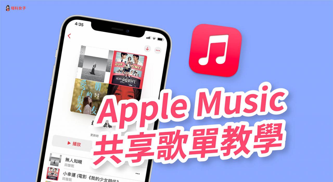 apple music 歌单怎么分享？教你一键共享音乐播放列表.