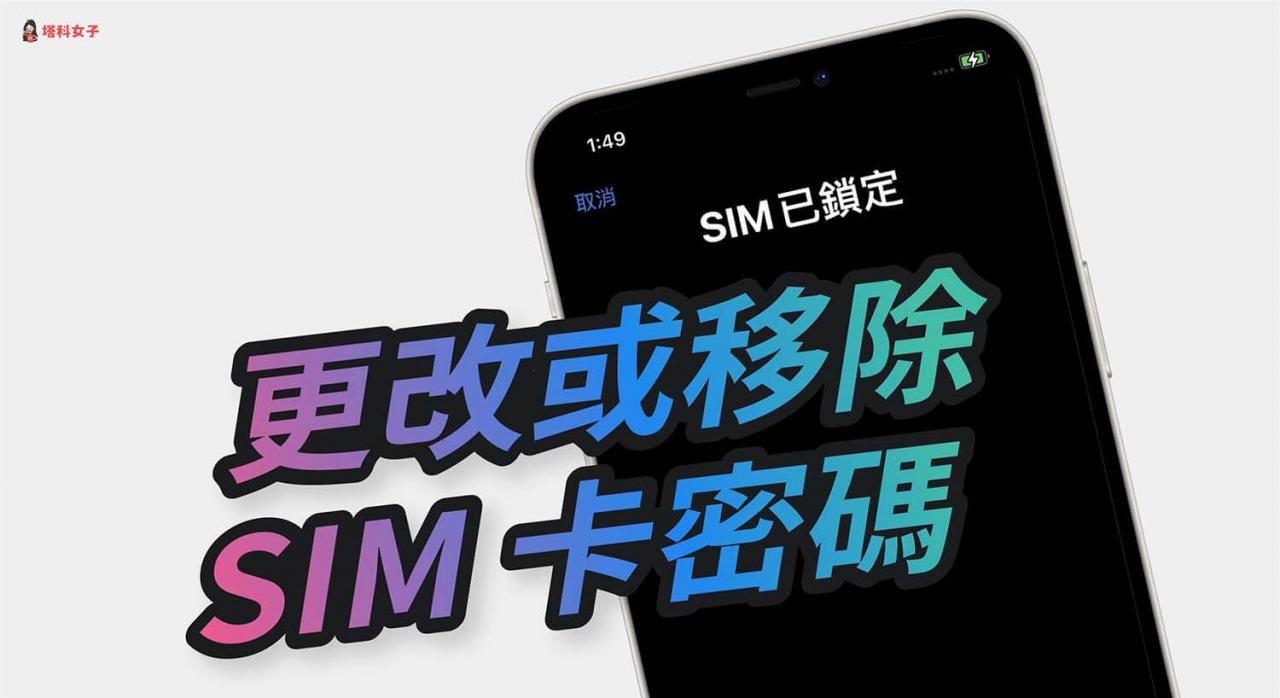 iphone 如何关闭或更改 sim 卡密码？教你快速设定！