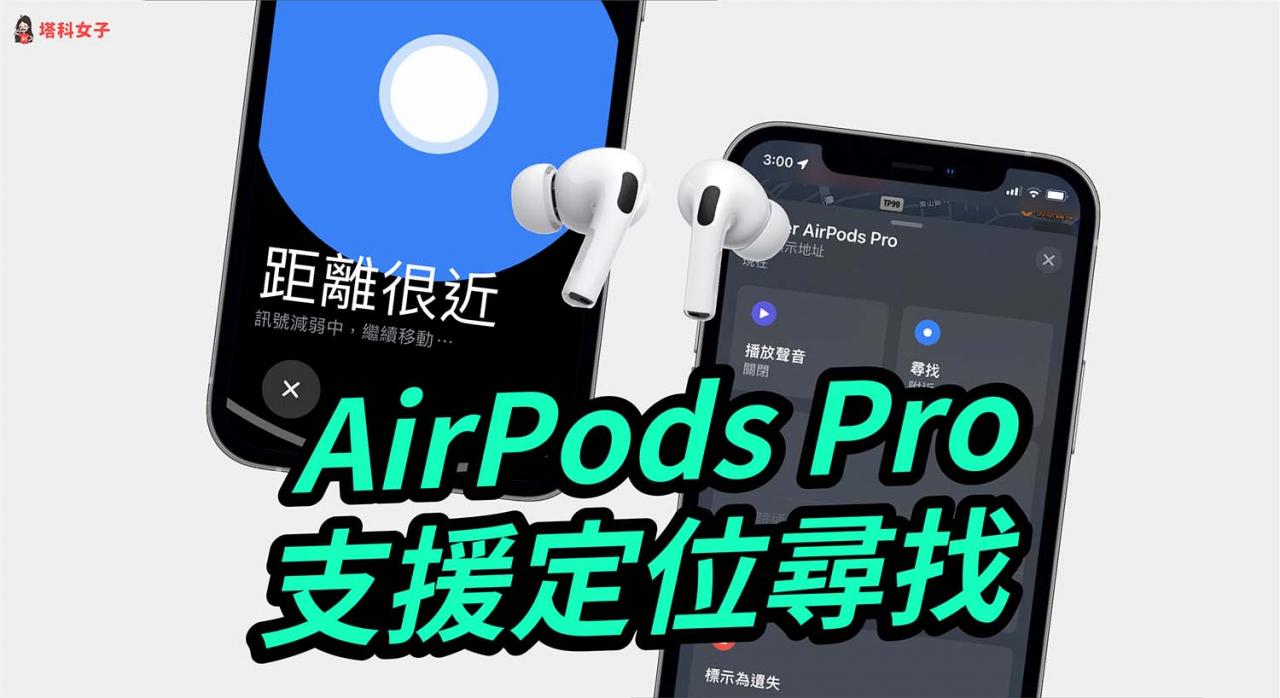 airpods pro 定位寻找、离身通知怎么用？全新「寻找」功能使用教学