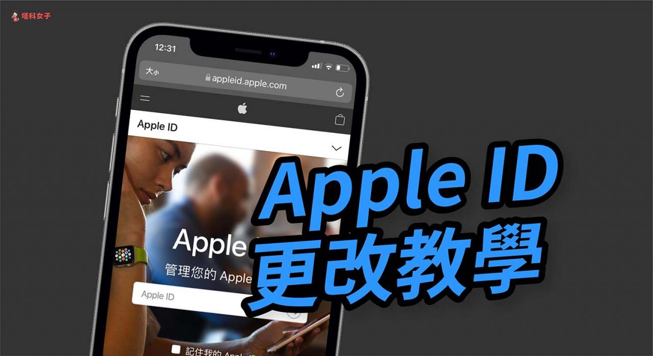 apple id 怎么改？教你一键更改apple id 电子信箱 email。