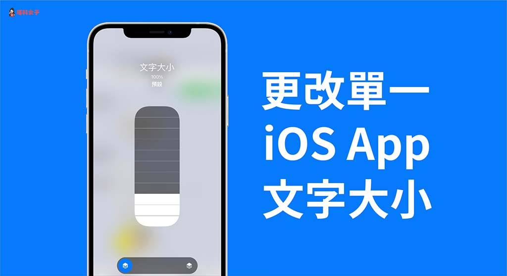 iphone 如何更改单一 app 字体大小？ios 15 支援变更文字大小