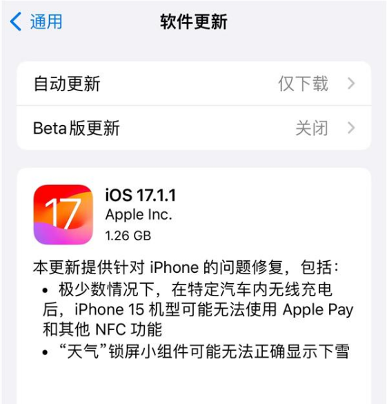 apple  ios 17.1.1 正式版修复了哪些问题？ ios 17.1.1 正式版值得升级吗？